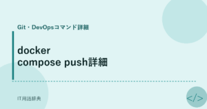 docker compose push詳細 アイキャッチ
