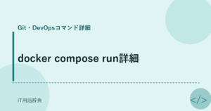 docker compose run詳細 アイキャッチ