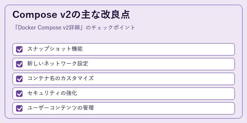 Compose v2の主な改良点