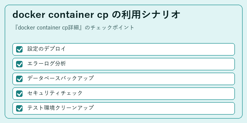 docker container cp の利用シナリオ