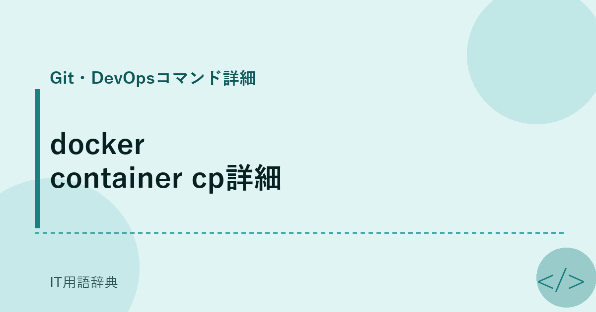 docker container cp詳細 アイキャッチ