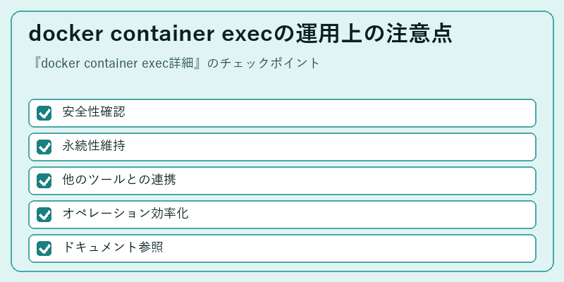 docker container execの運用上の注意点