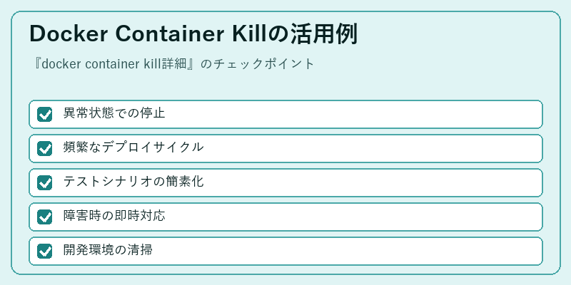 Docker Container Killの活用例