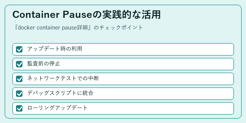 Container Pauseの実践的な活用