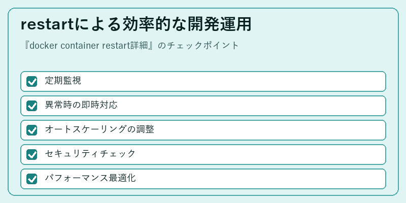 restartによる効率的な開発運用