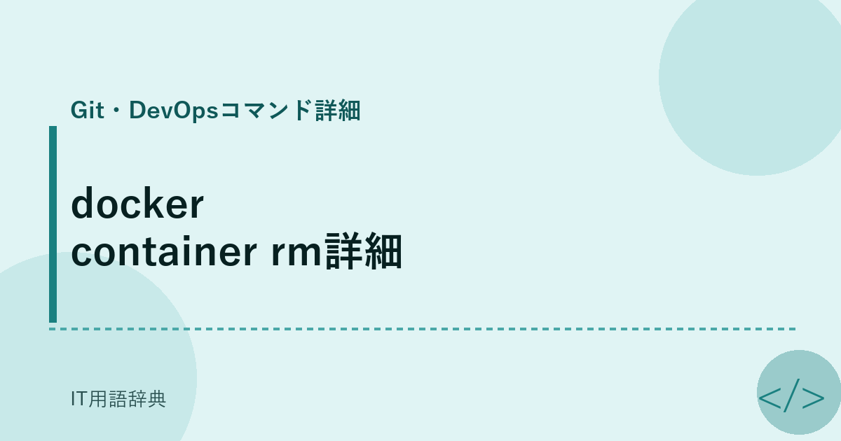 docker container rm詳細 アイキャッチ
