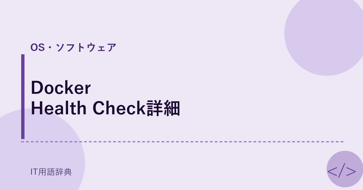 Docker Health Check詳細 アイキャッチ