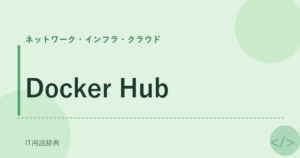 Docker Hub アイキャッチ