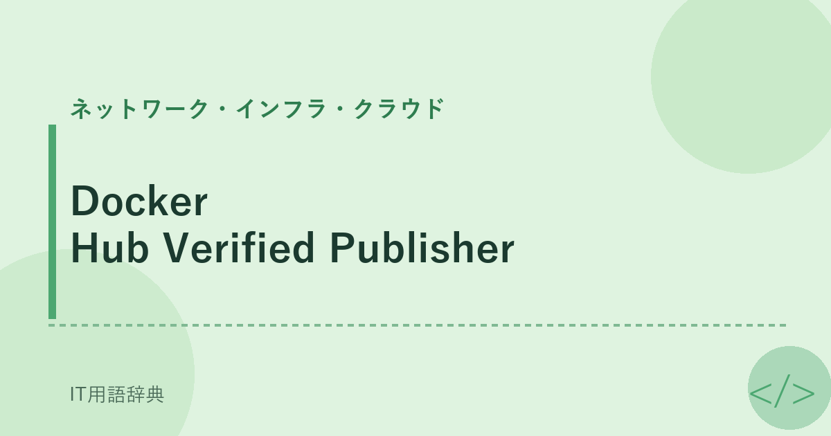 Docker Hub Verified Publisher アイキャッチ