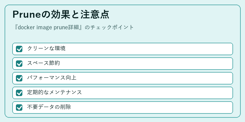 Pruneの効果と注意点
