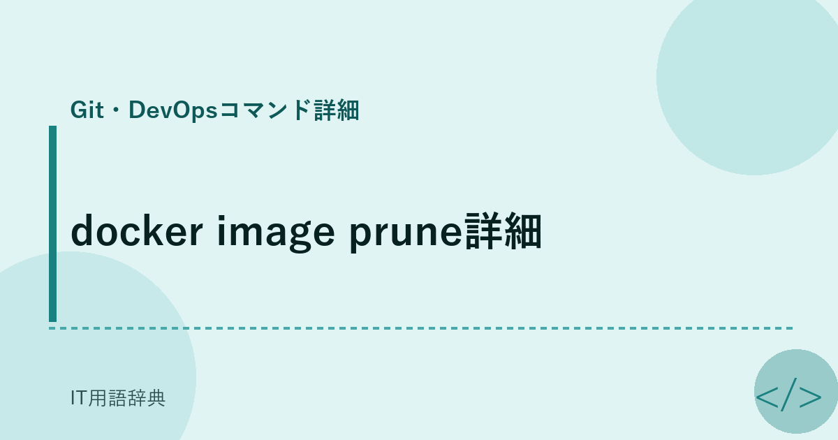 docker image prune詳細 アイキャッチ