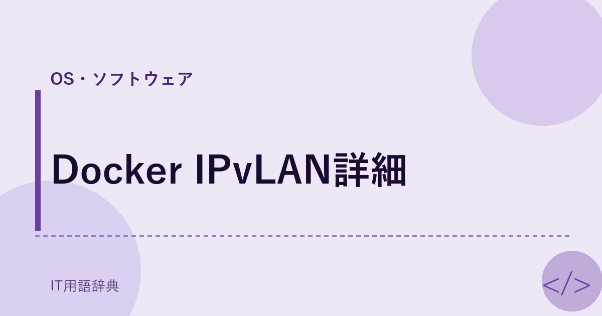 Docker IPvLAN詳細 アイキャッチ