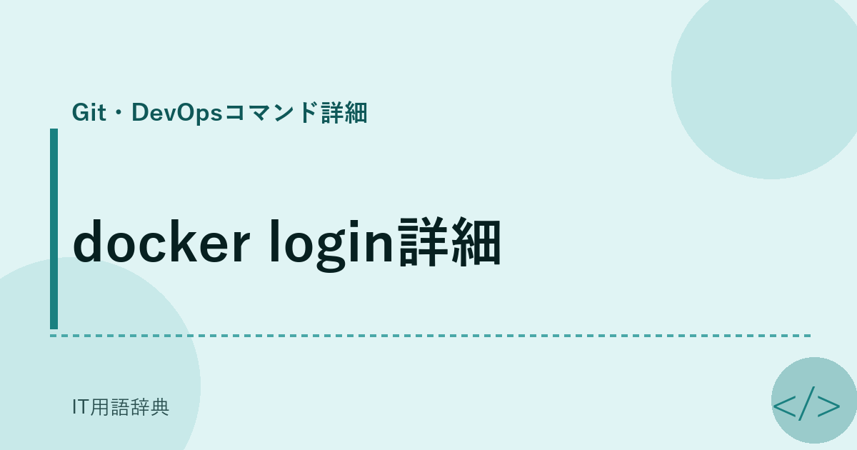 docker login詳細 アイキャッチ