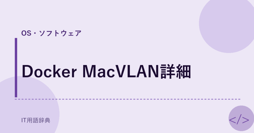 Docker MacVLAN詳細 アイキャッチ