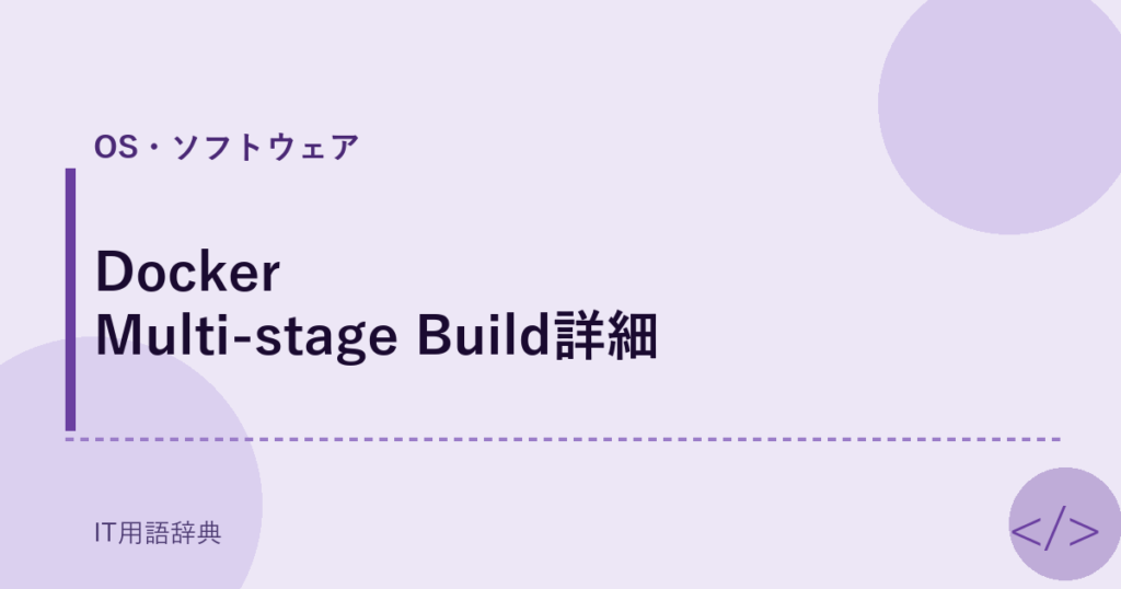 Docker Multi-stage Build詳細 アイキャッチ