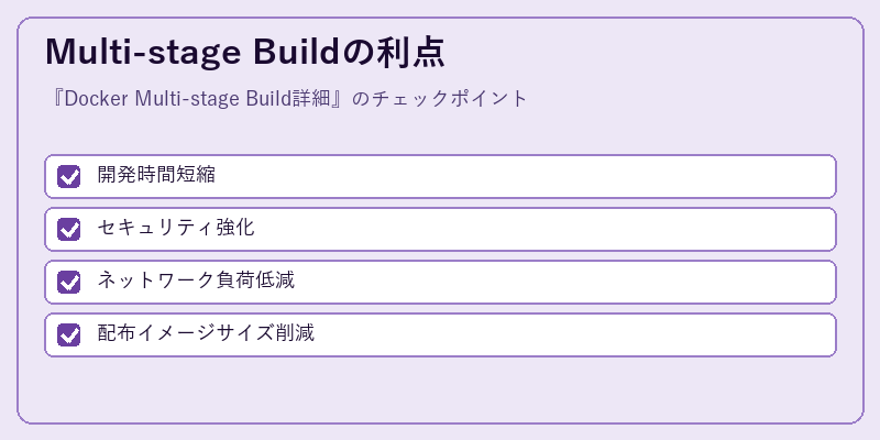 Multi-stage Buildの利点