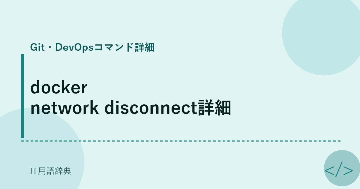 docker network disconnect詳細 アイキャッチ