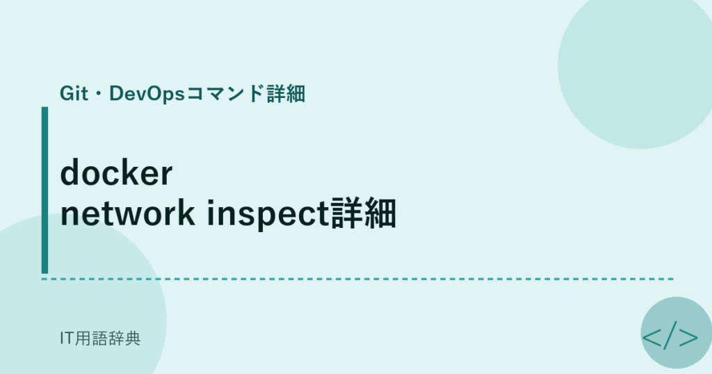 docker network inspect詳細 アイキャッチ