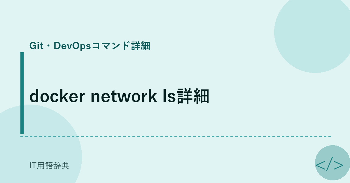 docker network ls詳細 アイキャッチ