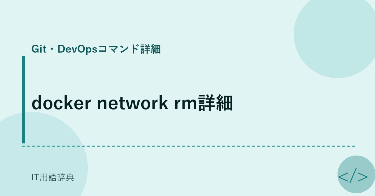 docker network rm詳細 アイキャッチ