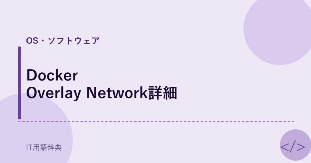 Docker Overlay Network詳細 アイキャッチ