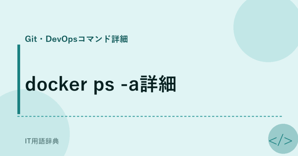 docker ps -a詳細 アイキャッチ