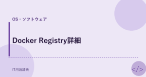 Docker Registry詳細 アイキャッチ