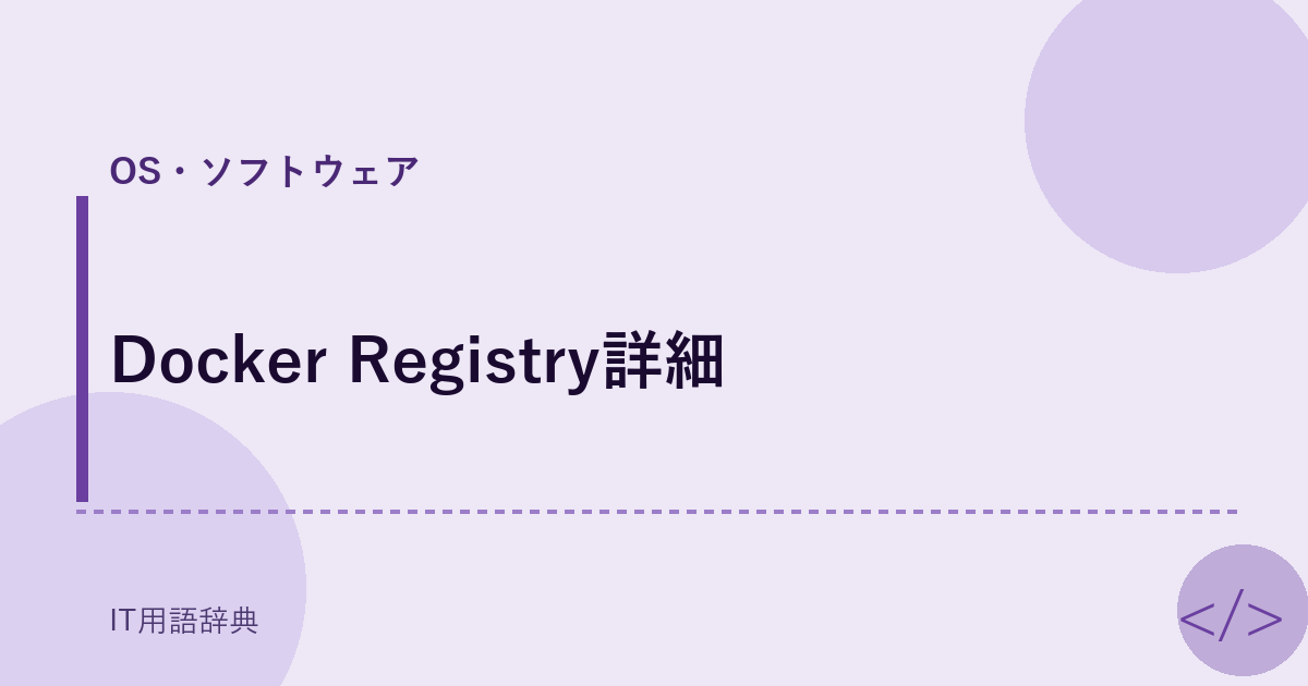 Docker Registry詳細 アイキャッチ
