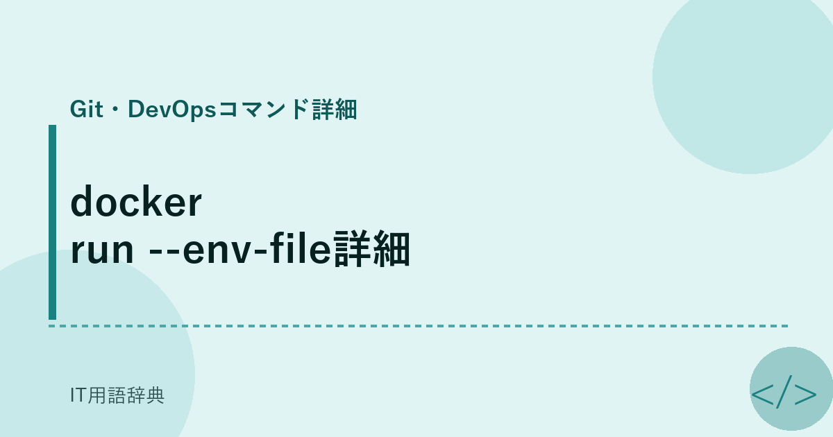 docker run --env-file詳細 アイキャッチ