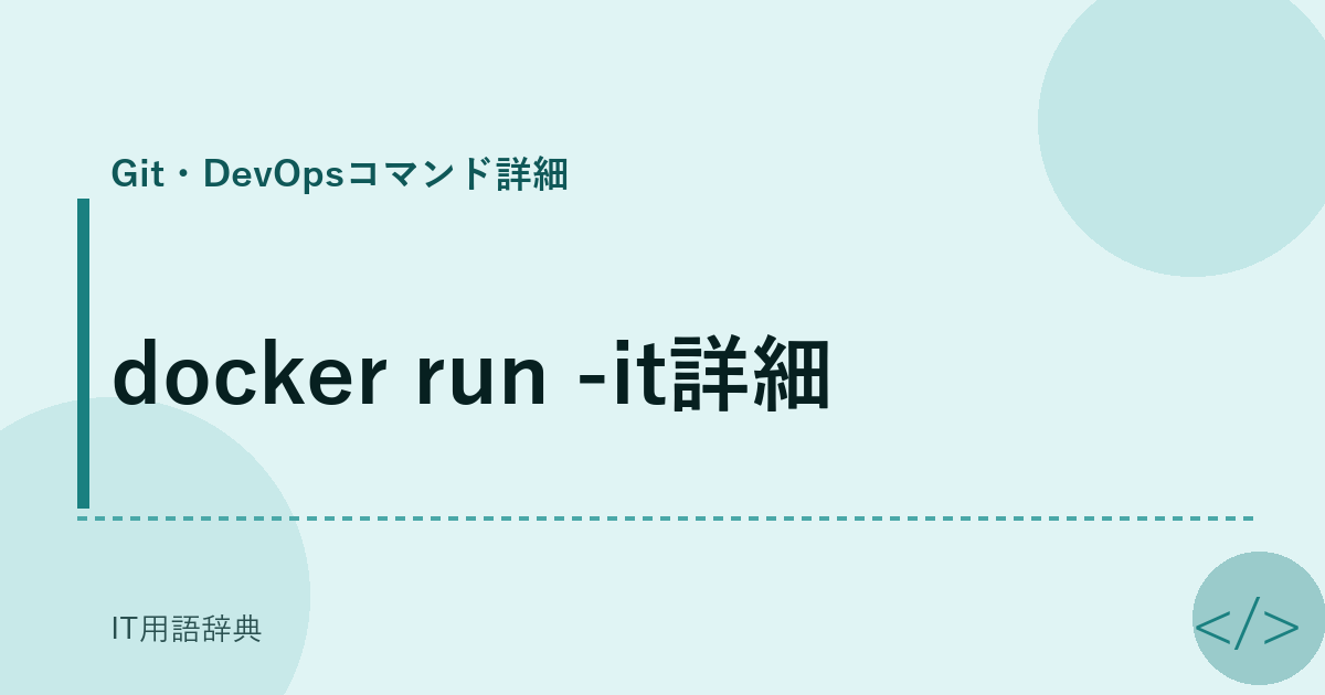 docker run -it詳細 アイキャッチ