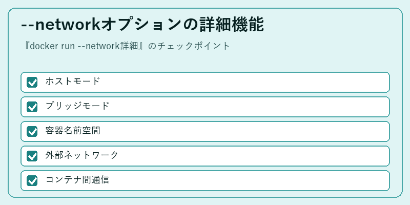 --networkオプションの詳細機能