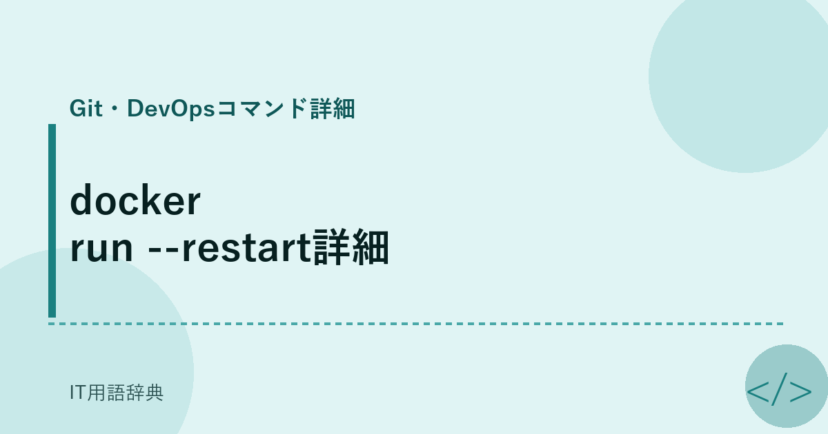 docker run --restart詳細 アイキャッチ