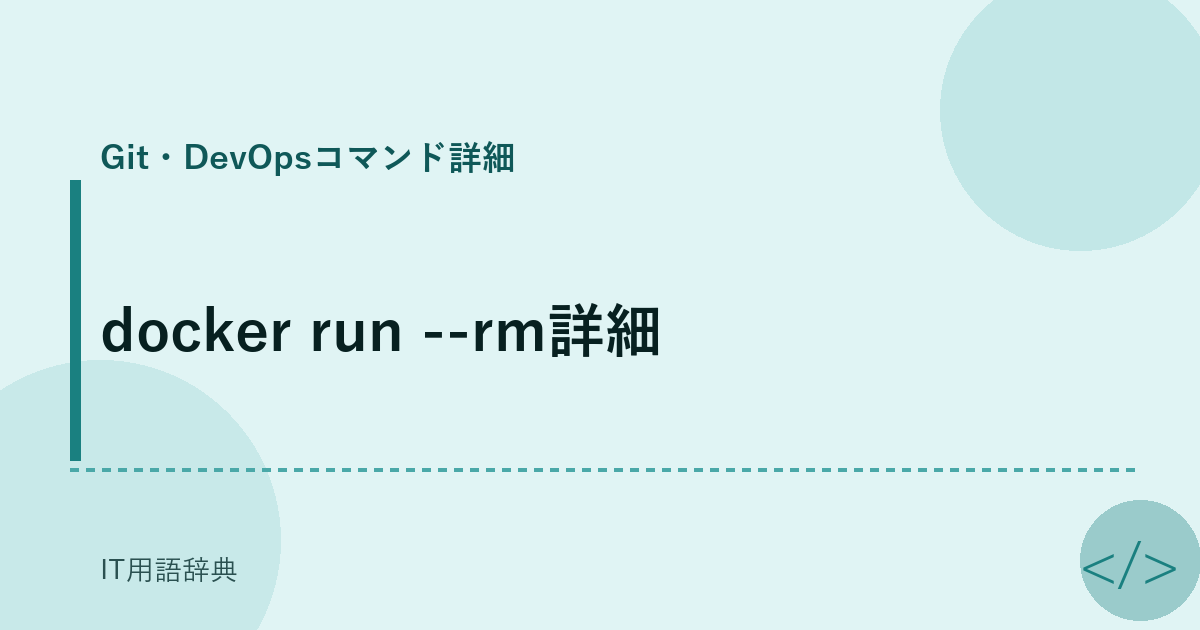 docker run --rm詳細 アイキャッチ