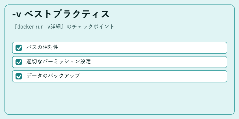 -v ベストプラクティス