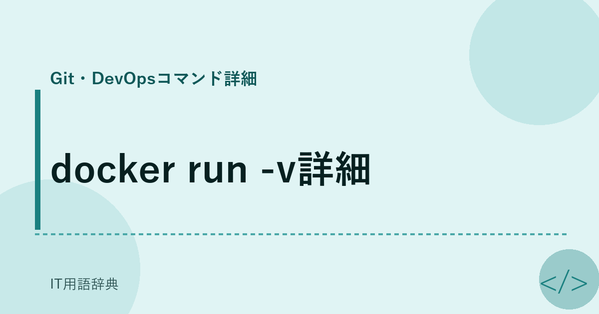 docker run -v詳細 アイキャッチ