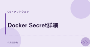 Docker Secret詳細 アイキャッチ