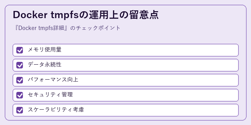 Docker tmpfsの運用上の留意点