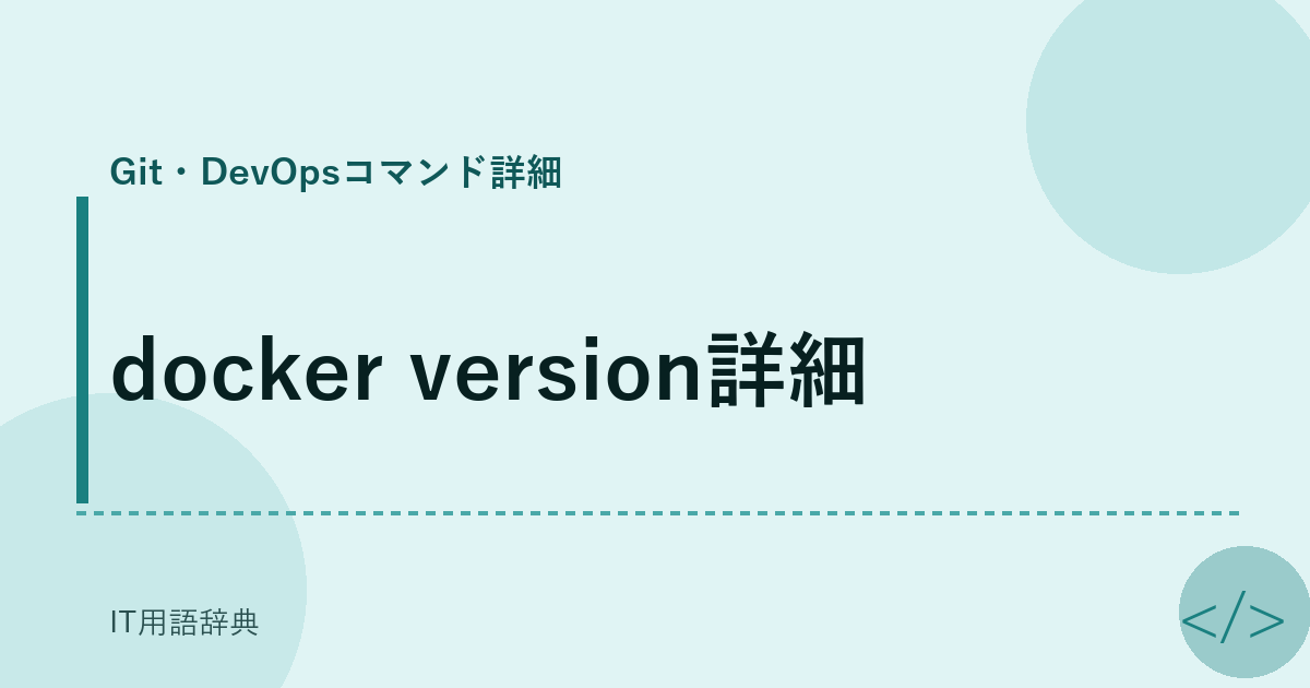 docker version詳細 アイキャッチ