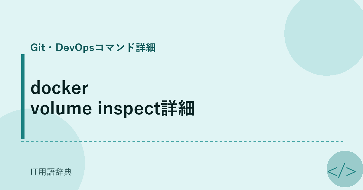 docker volume inspect詳細 アイキャッチ