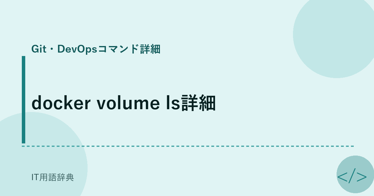 docker volume ls詳細 アイキャッチ