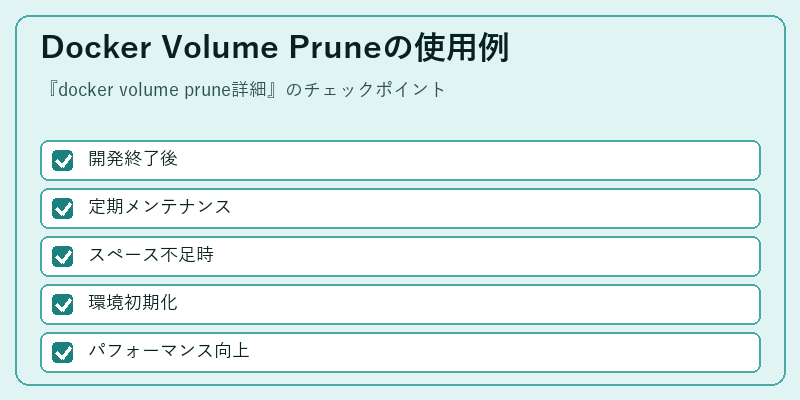 Docker Volume Pruneの使用例
