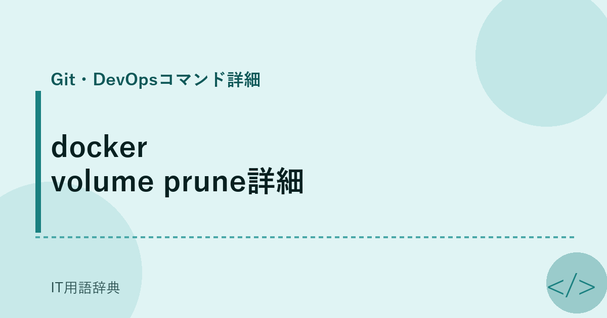 docker volume prune詳細 アイキャッチ