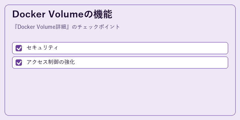 Docker Volumeの機能
