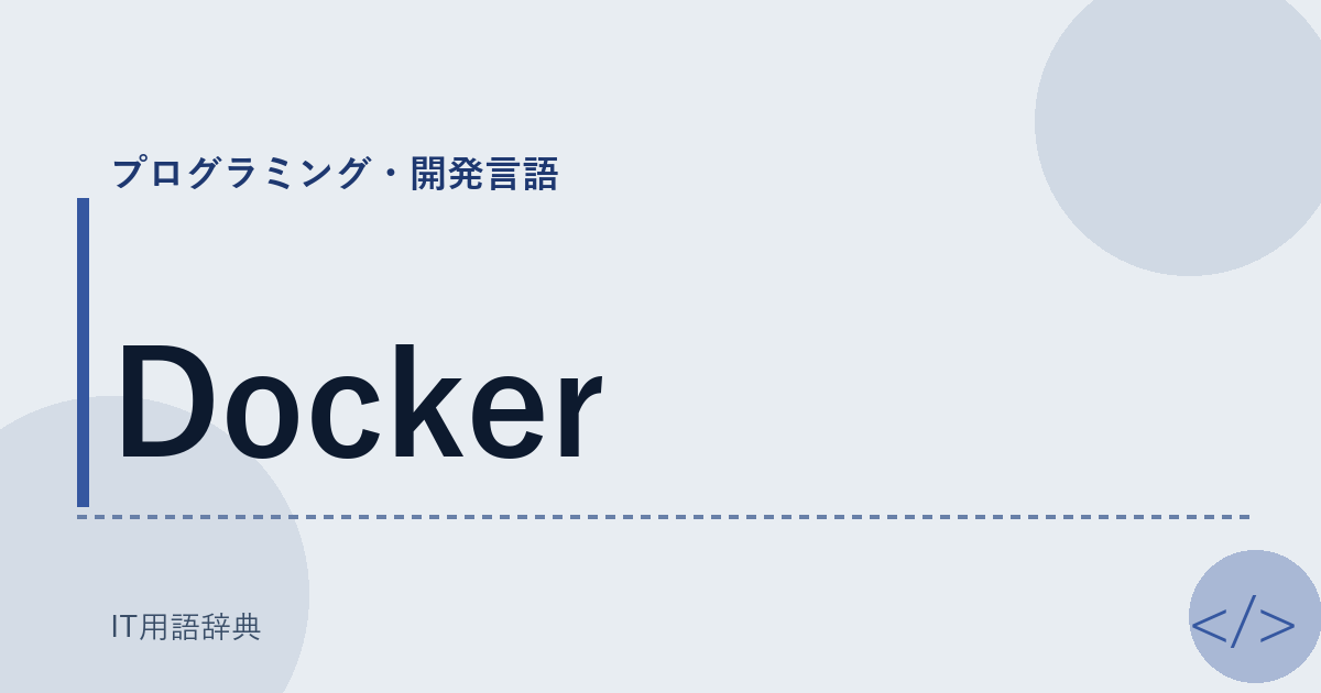 Docker アイキャッチ