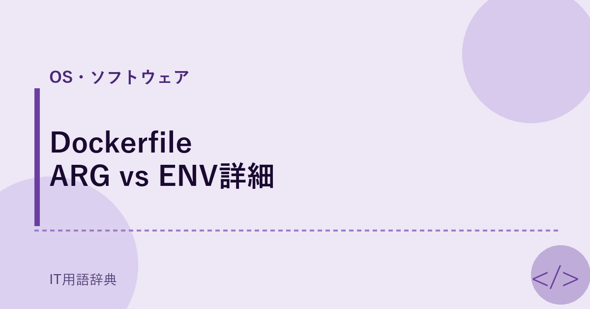 Dockerfile ARG vs ENV詳細 アイキャッチ