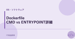 Dockerfile CMD vs ENTRYPOINT詳細 アイキャッチ