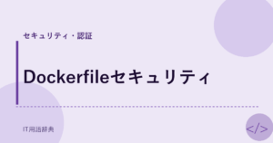 Dockerfileセキュリティ アイキャッチ