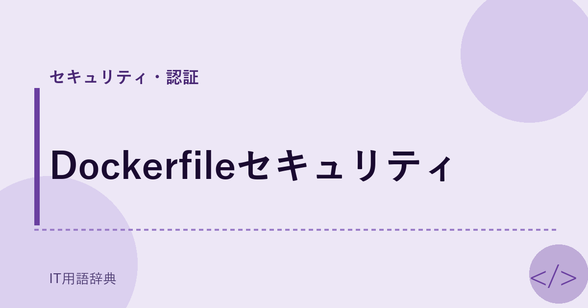 Dockerfileセキュリティ アイキャッチ