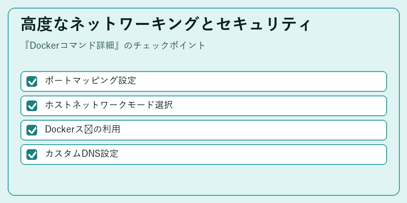 高度なネットワーキングとセキュリティ