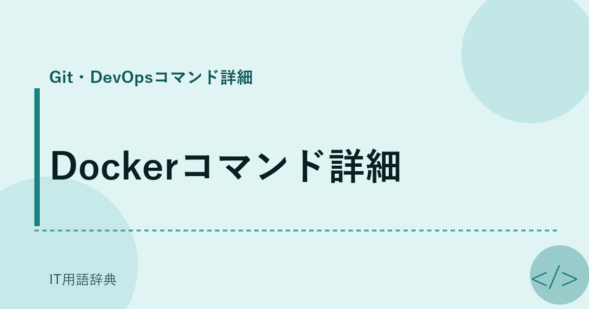Dockerコマンド詳細 アイキャッチ